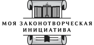 «Моя законотворческая инициатива».