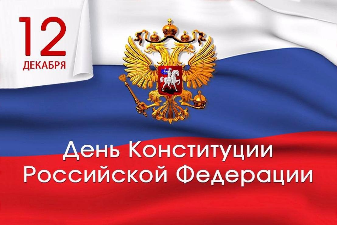 Поздравление с Днем Конституции от Главы района Ковалева Николая Петровича.