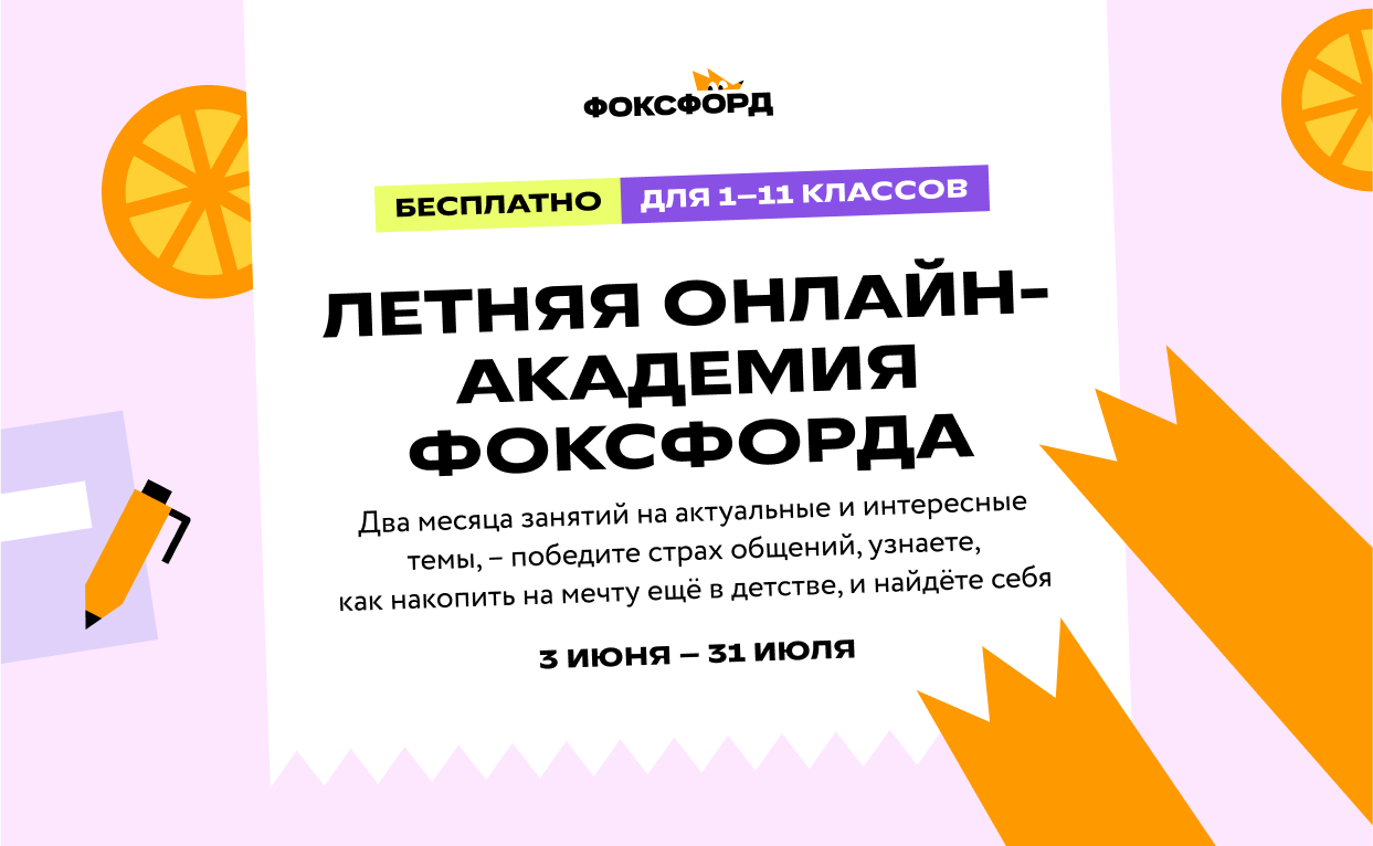 О проведении Всероссийского бесплатного проекта «Летняя онлайн-академия «Фоксфорда» для дошкольников и школьников 1-11 классов воспитывающихся в замещающих семьях.