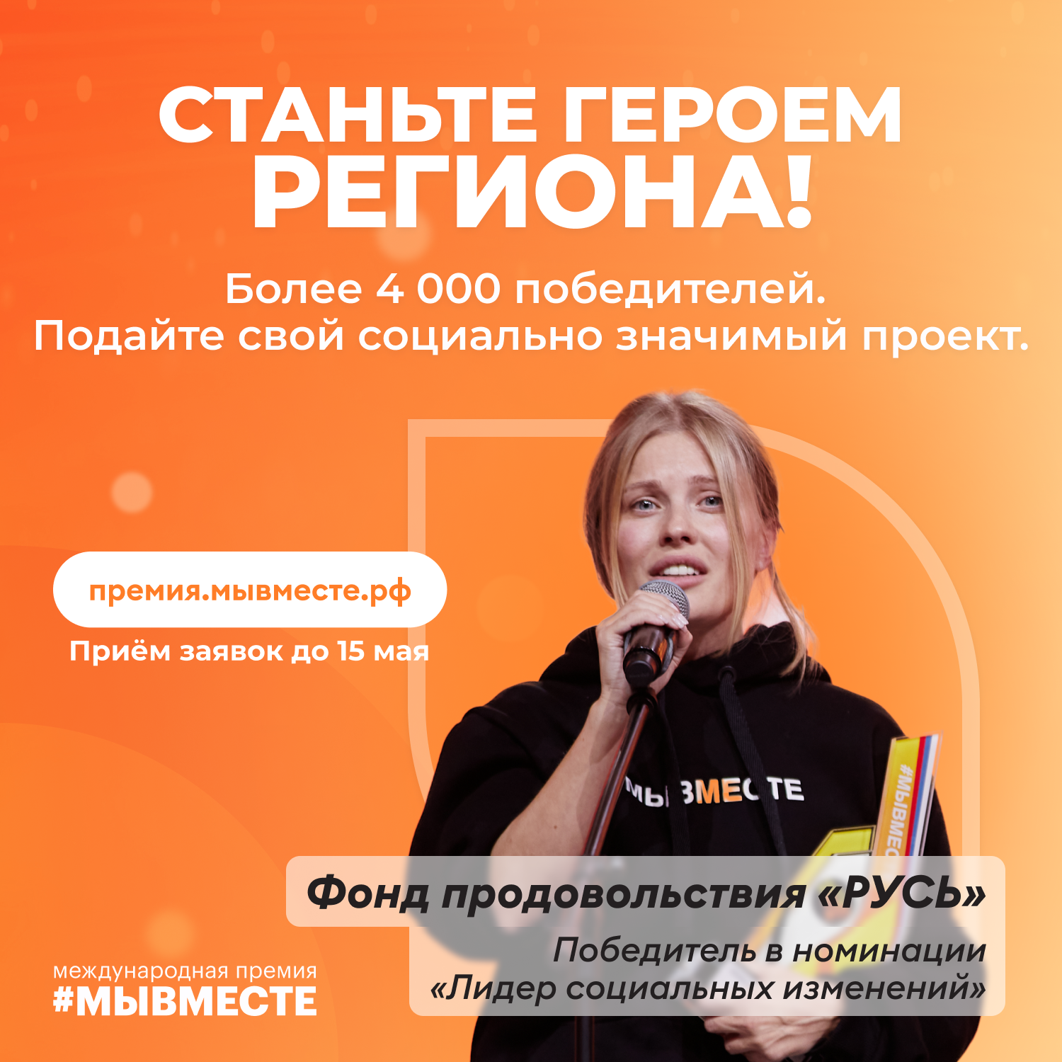 Международной Премии #МЫВМЕСТЕ: получите поддержку своего проекта!.