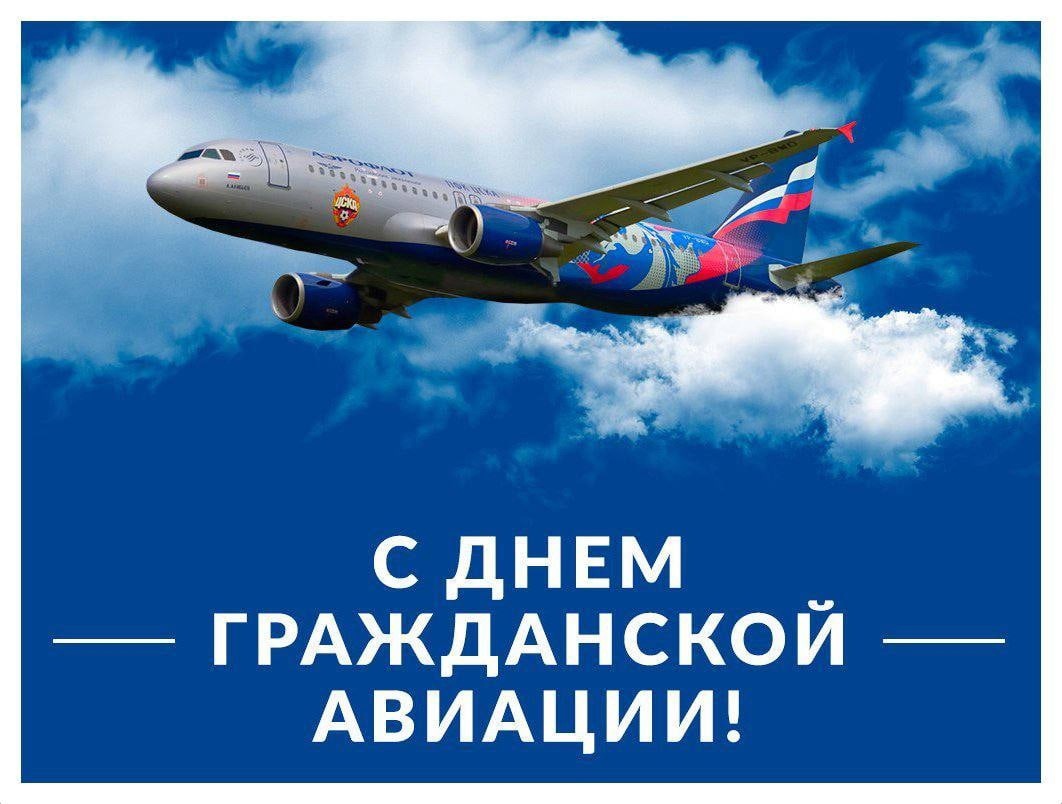 С Днём гражданской авиации.