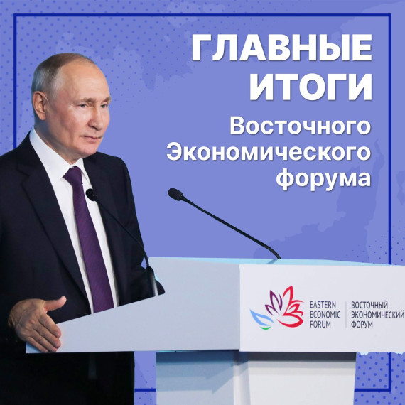 Восточный экономический форум завершен — время подвести итоги! . Восточный экономический форум завершен — время подвести итоги! .