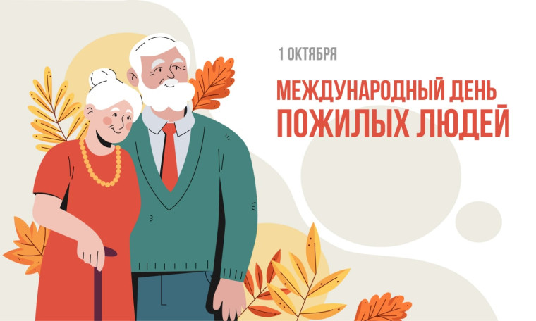 С Днем пожилого человека. С Днем пожилого человека.