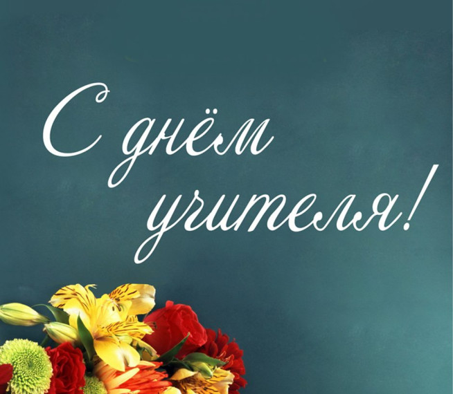 С Днем учителя!. С Днем учителя!.
